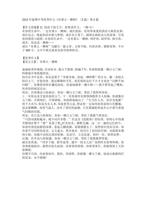 2015年淄博中考优秀作文《有那么一棵树》(5篇)第5篇