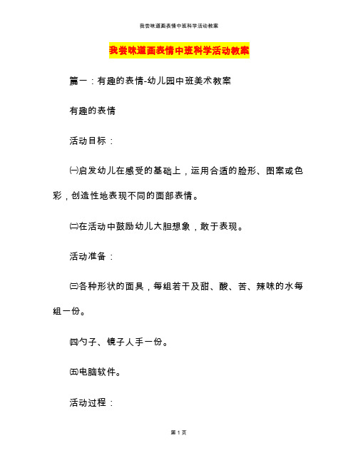 我尝味道画表情中班科学活动教案