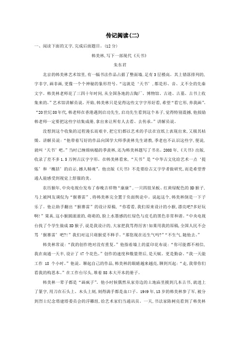 2021版高考语文总复习集训提升练十传记阅读(二)(含解析)新人教版