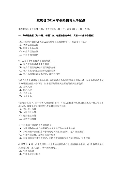 重庆省2016年保险销售人考试题