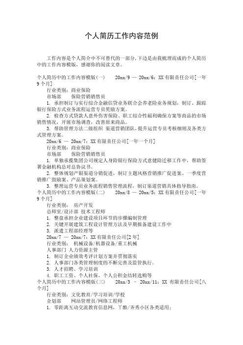 个人简历工作内容范例