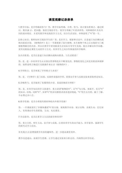 生物课堂教学观察记录
