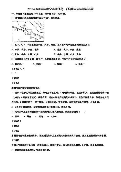2019-2020学年南宁市地理高一(下)期末达标测试试题含解析