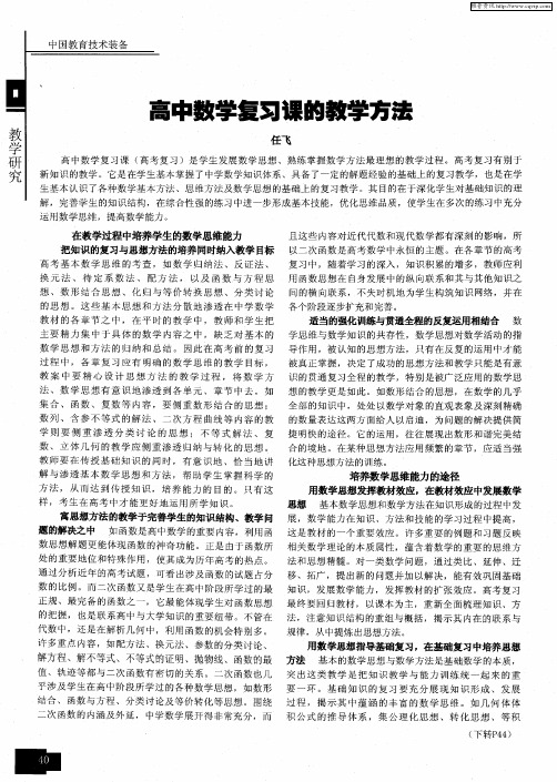 高中数学复习课的教学方法