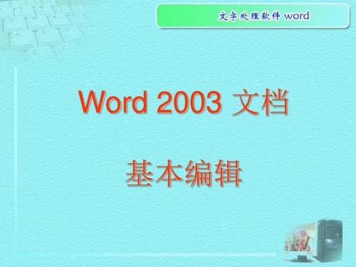 WORD2003课件