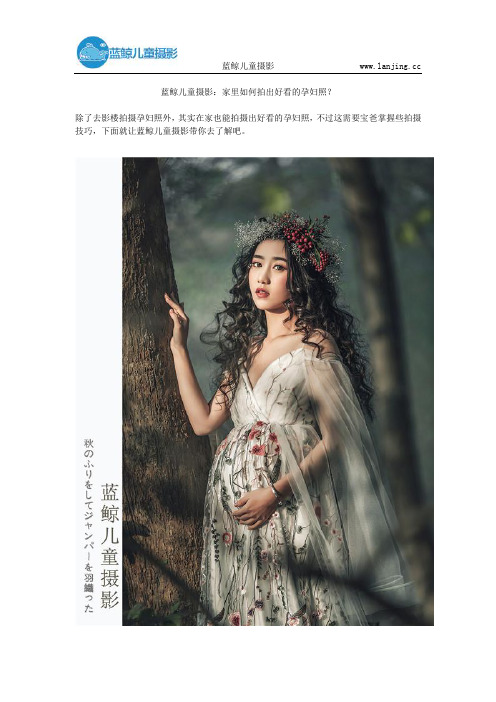 蓝鲸儿童摄影：家里如何拍出好看的孕妇照？