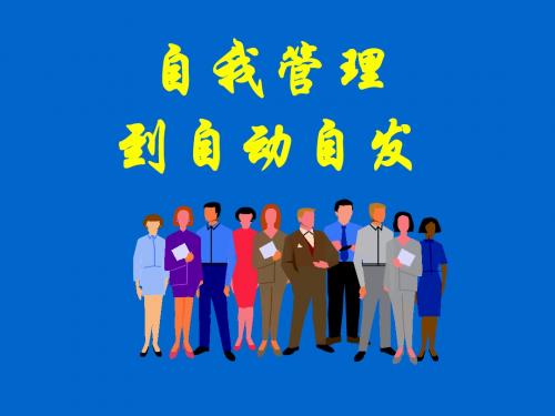 员工自我管理的心态与沟通(ppt 44页)