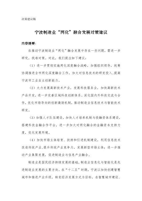 宁波制造业“两化”融合发展对策决策建议稿(修改定稿最后稿)