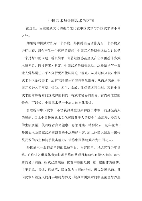 中国武术与外国武术