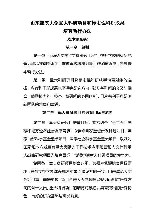 山东建筑大学重大科研项目和标志性成果培育办法-征求意见稿