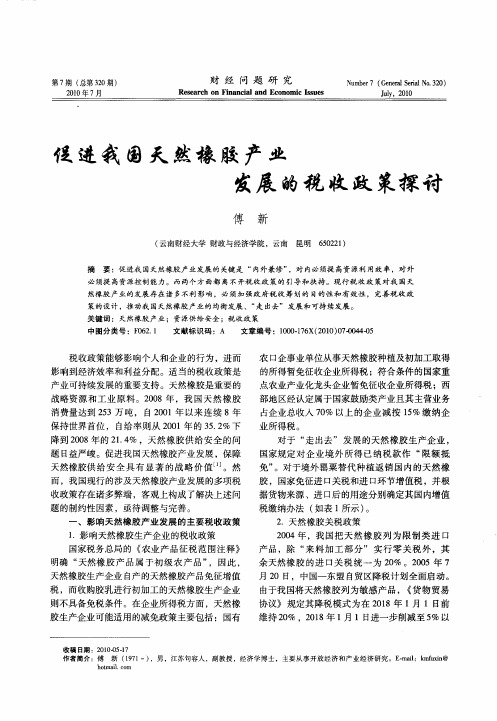 促进我国天然橡胶产业发展的税收政策探讨