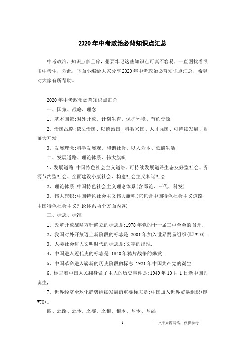 2020年中考政治必背知识点汇总