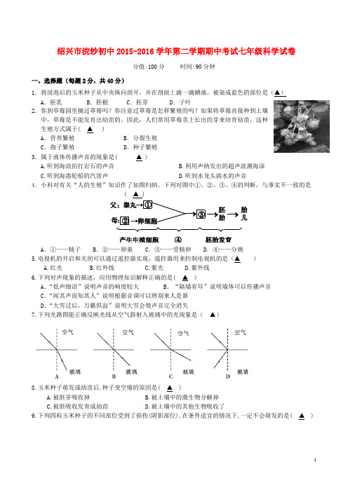 浙江省绍兴市浣纱初中2015_2016学年七年级科学下学期期中试卷浙教版