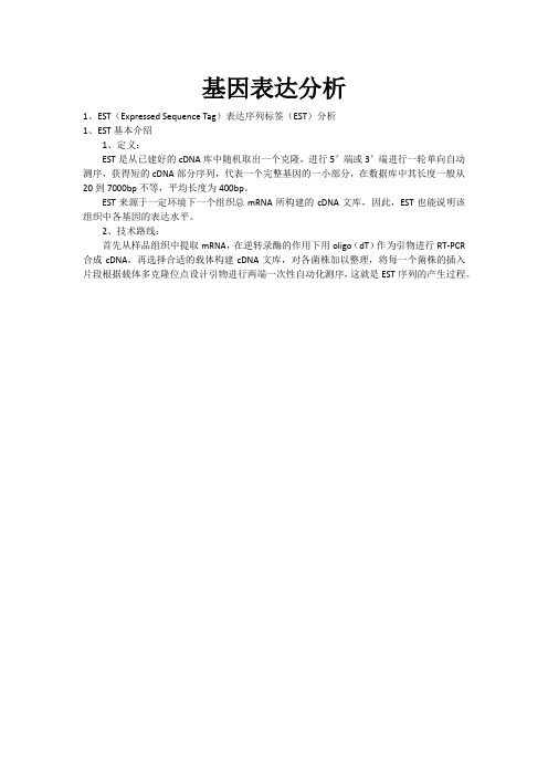 基因表达分析