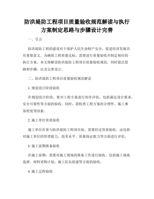 防洪堤防工程项目质量验收规范解读与执行方案制定思路与步骤设计完善