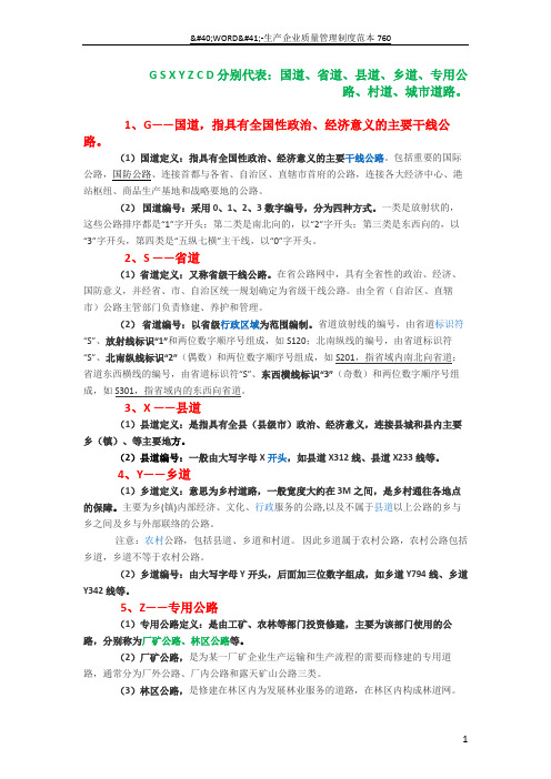 G S X Y Z C D 分别代表的等级道路-道路xy