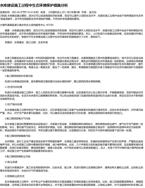 水库建设施工过程中生态环境保护措施分析