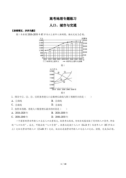 高考地理-人口、城市与交通-专题练习 (含答案解析)
