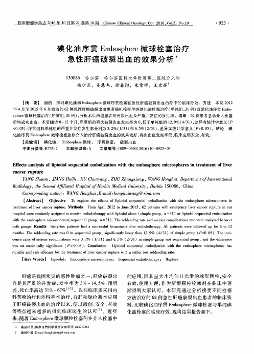 碘化油序贯Embosphere微球栓塞治疗急性肝癌破裂出血的效果分析