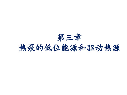 暖通空调热泵技术课件图文-第3-4章