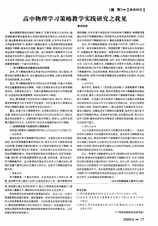 高中物理学习策略教学实践研究之我见