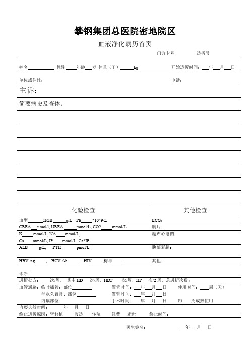 血液透析病历首页