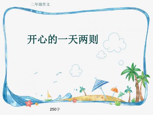 小学二年级作文《开心的一天两则》250字(共6页PPT)