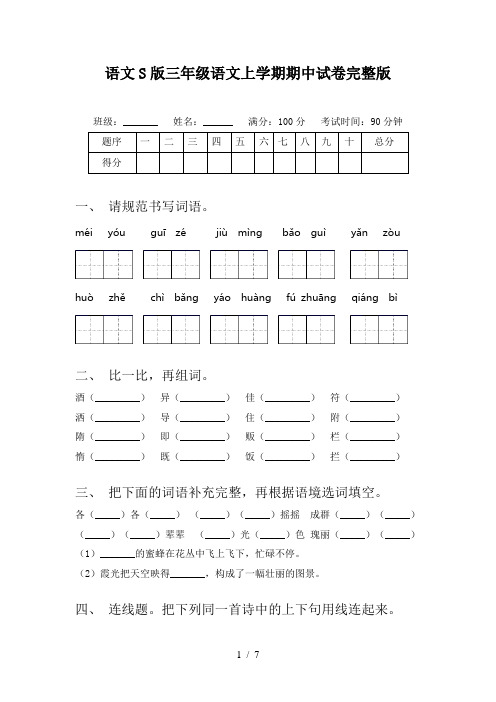 语文S版三年级语文上学期期中试卷完整版