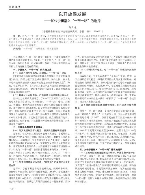 以开放促发展——加快宁夏融入“一带一路”的选择