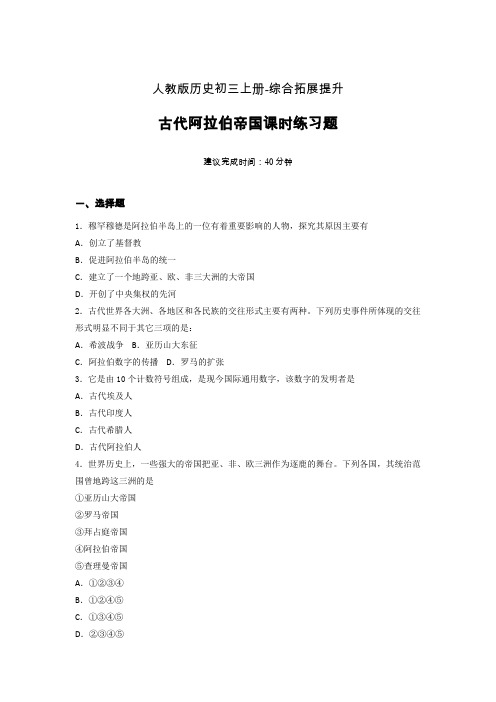 【课时练】新人教版初三历史上册12-古代阿拉伯帝国课时练习题 (2)