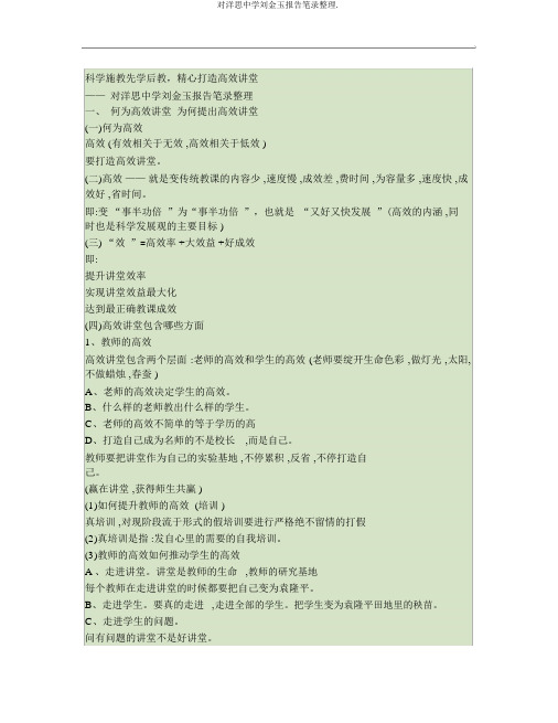 对洋思中学刘金玉报告笔记整理.