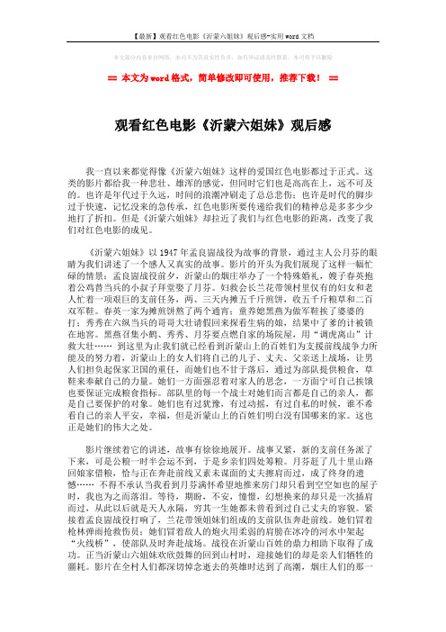 【最新】观看红色电影《沂蒙六姐妹》观后感-实用word文档 (2页)