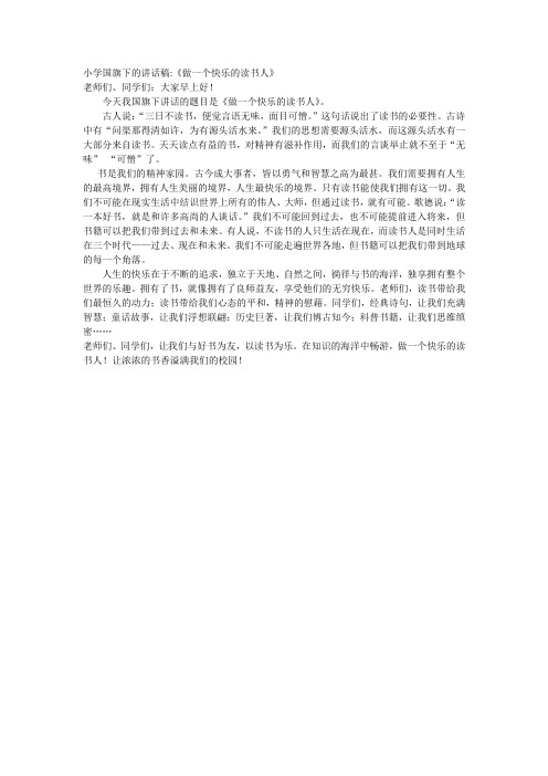 小学国旗下的讲话稿《做一个快乐的读书人》