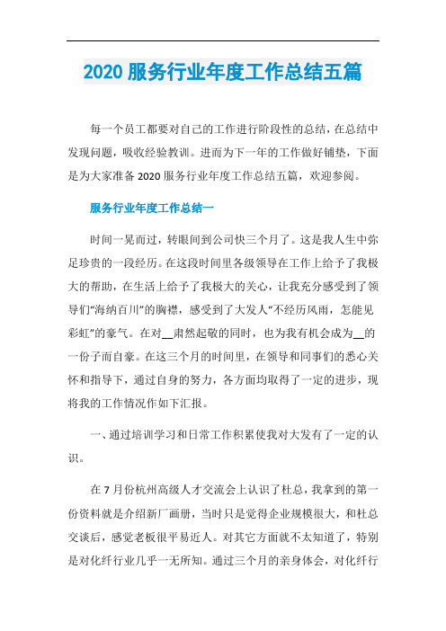 2020服务行业年度工作总结五篇