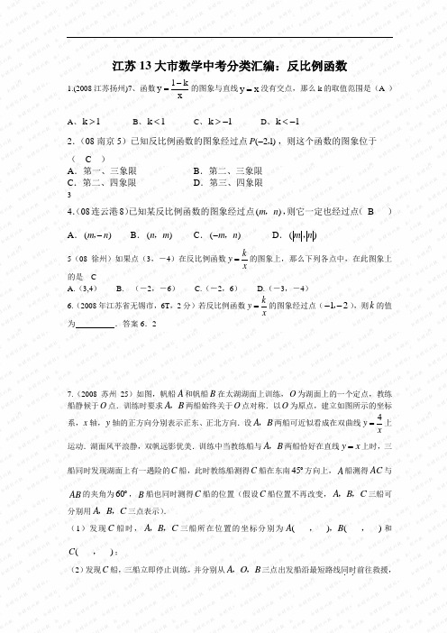 江苏13大市数学中考分类汇编：反比例函数