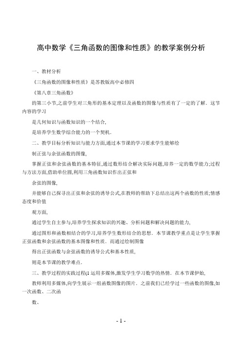 高中数学《三角函数的图像和性质》的教学案例分析