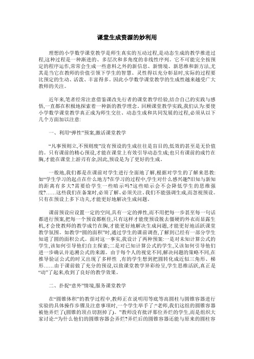 课堂生成资源的妙利用