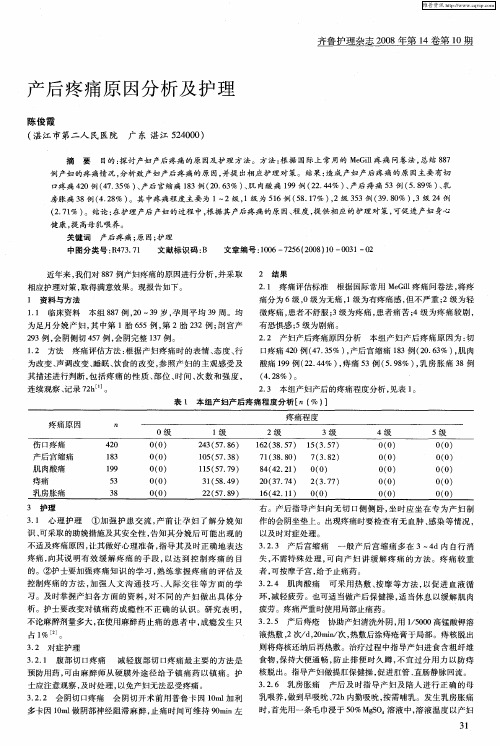 产后疼痛原因分析及护理