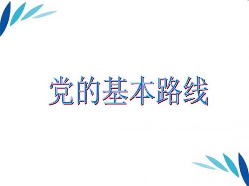 党的基本路线