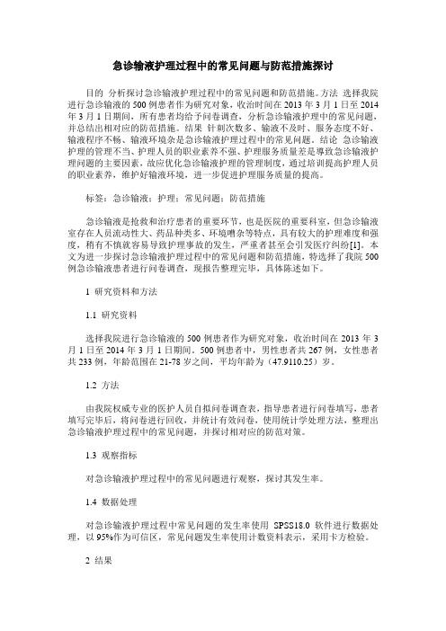 急诊输液护理过程中的常见问题与防范措施探讨