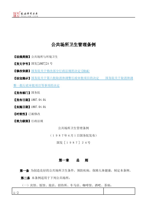 公共场所卫生管理条例