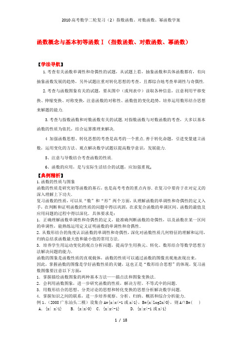 高考数学二轮复习(2)指数函数、对数函数、幂函数学案