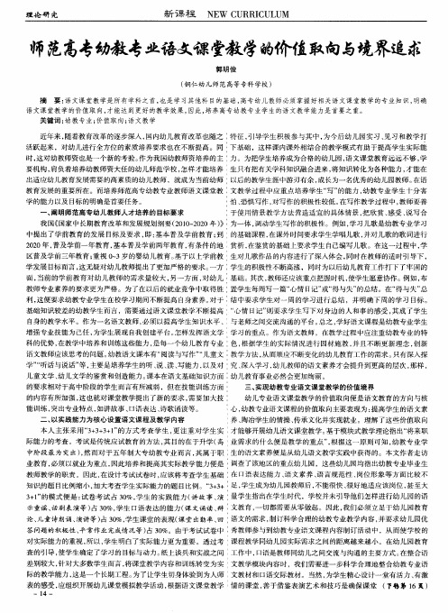 师范高专幼教专业语文课堂教学的价值取向与境界追求