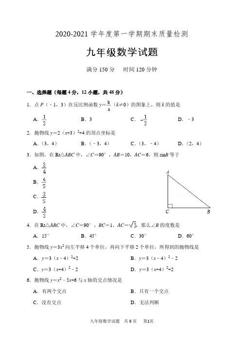 2020-2021鲁教版九年级上册数学期末考试试题