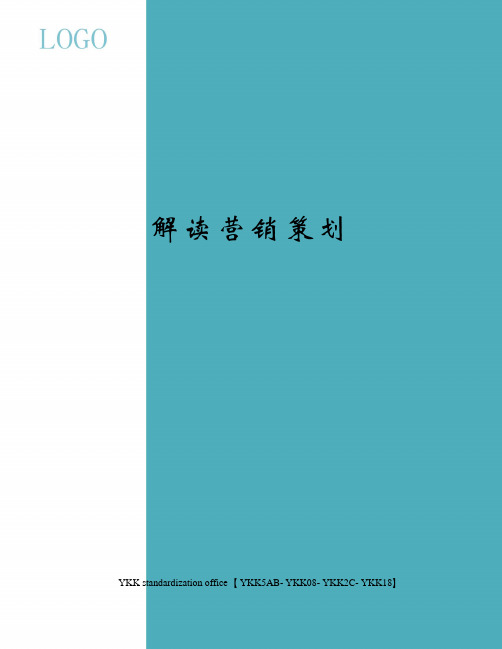 解读营销策划审批稿