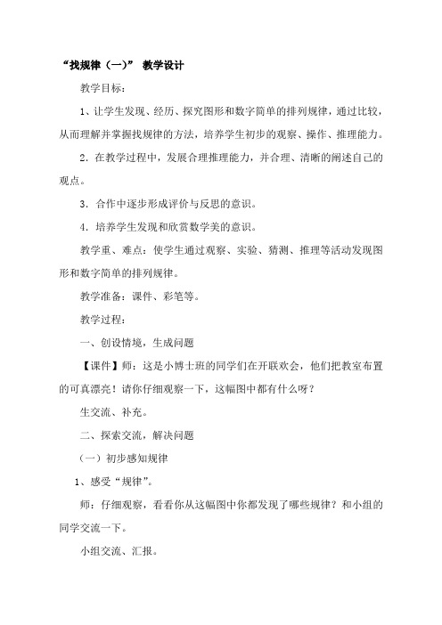 人教版小学一年级数学下册第七单元《找规律一》教学设计-文档