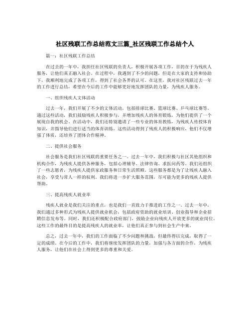 社区残联工作总结范文三篇_社区残联工作总结个人