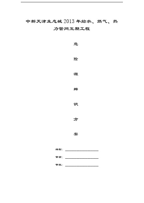 危险源辨识方案讲课讲稿