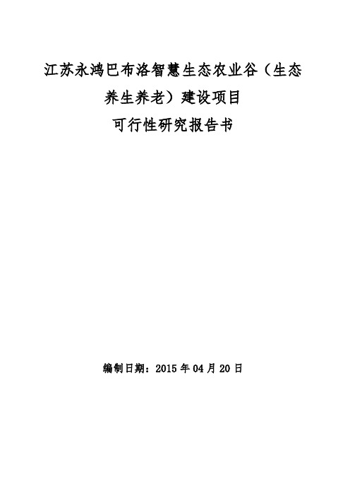 智慧生态农业谷(生态养生养老)建设项目可行性研究报告