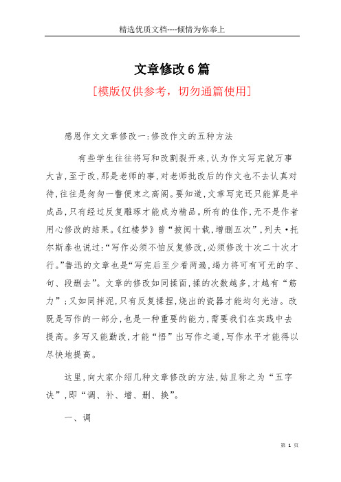 文章修改6篇(共26页)